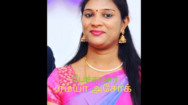 அலைபேசி வாயிலான மகளிர் கலந்துரையாடல் - பாகம் 6 - ரம்யம் ரம்யா அசோக்கின் கருத்துரை. смотреть онлайн