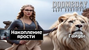 Doomsday - гайд накопление ярости