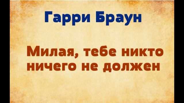 Гарри Браун - Милая, тебе никто ничего не должен. Рождественский подарок для своей дочери от отца. смотреть онлайн