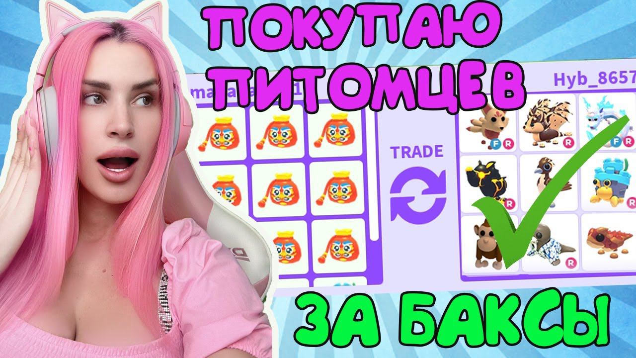 ПОКУПАЮ ПИТОМЦЕВ В АДОПТ МИ ЗА БАКСЫ Роблокс Женяша Adopt Me смотреть онлайн