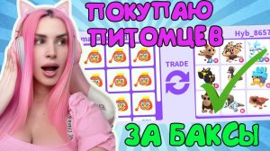 ПОКУПАЮ ПИТОМЦЕВ В АДОПТ МИ ЗА БАКСЫ Роблокс Женяша Adopt Me