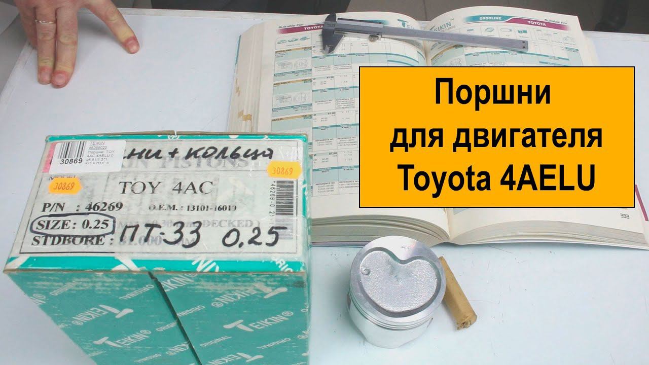 4AELU (1.6L) Toyota поршни Teikin 46269025 смотреть онлайн