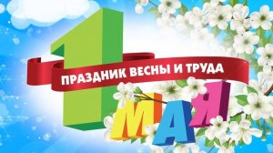 Праздник Весны и Труда 1 мая Видеофон Футаж Заставка
