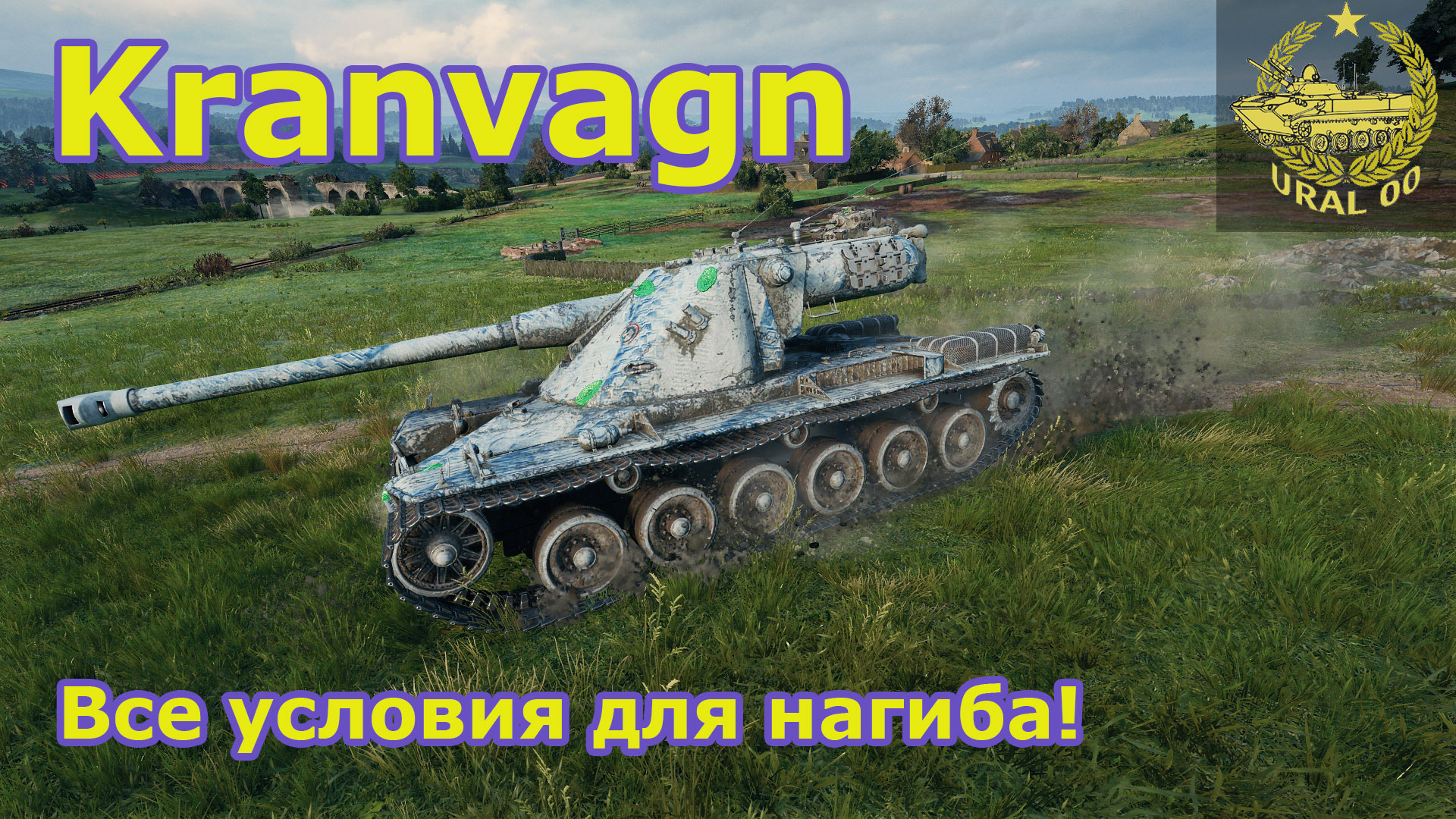 Kranvagn в WOT ✮ Все условия для нагиба! ✮ WORLD OF TANKS ✮ смотреть онлайн