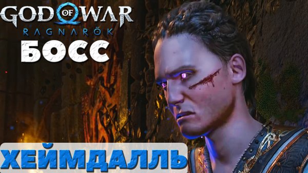Хеймдалль ?God of War Ragnarok