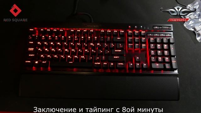 Corsair K70 Rapidfire. Cherry MX Speed. смотреть онлайн