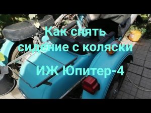 Как снять сидение с коляски ИЖ Юпитер-4