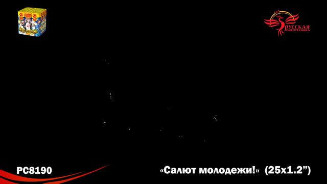 РС8190 Салют молодежи! (1,2" х 25) смотреть онлайн