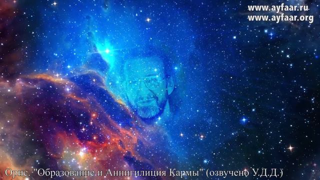 Образование и Аннигиляция Кармы. Часть 1 / Орис смотреть онлайн