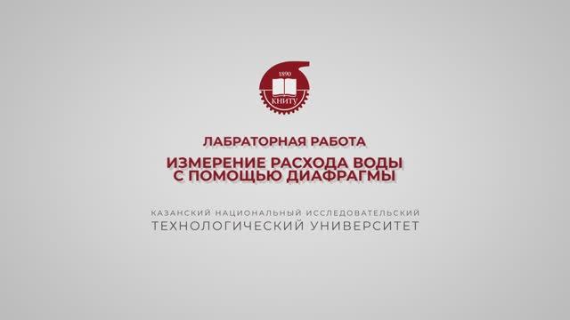 Бронская В.В. ЛР. Измерение расхода воды с помощью диафрагмы смотреть онлайн