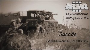 [ARMA 3] Тактические ситуации #1. Засада (Афганистан, 1987 год)