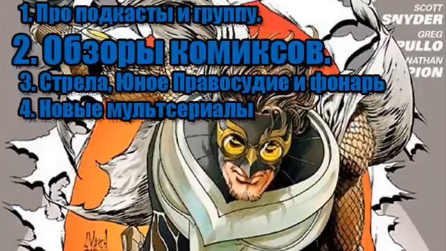 DC Comics Corporation: Подкаст #1 (Архив. Лучше не смотрите.)