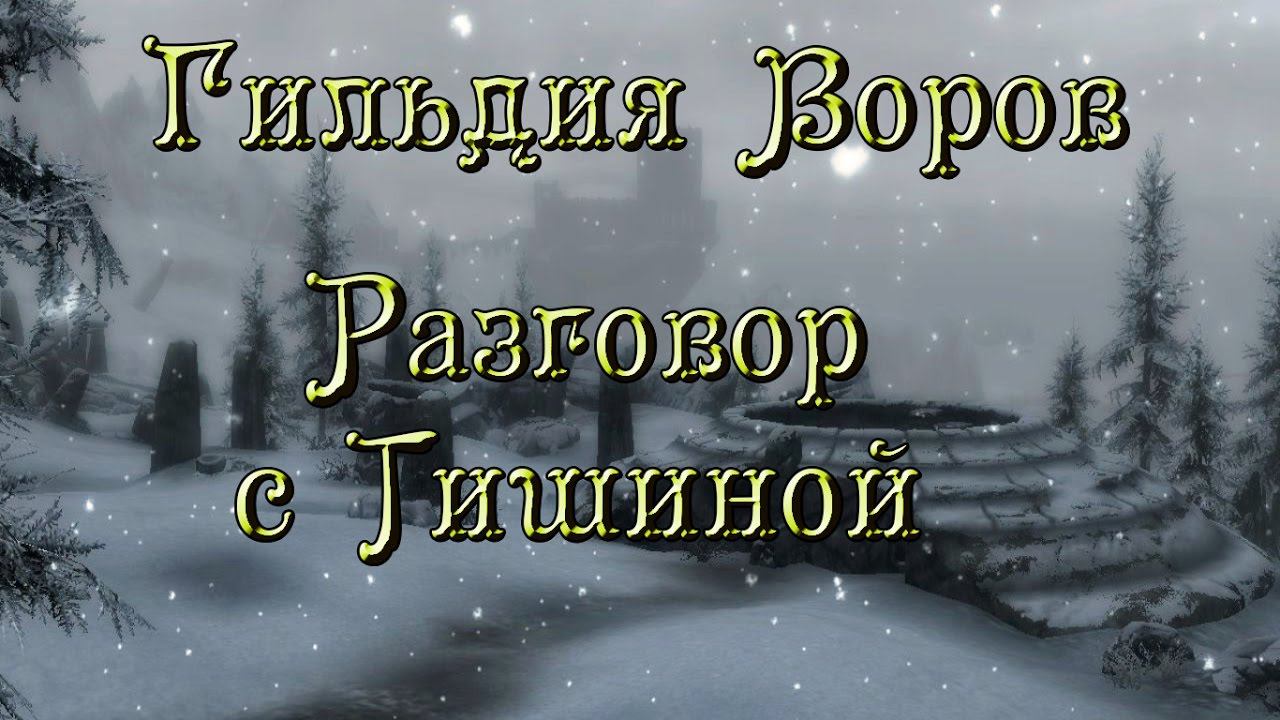 ◄Skyrim►Разговор с Тишиной►Снежная Завеса►