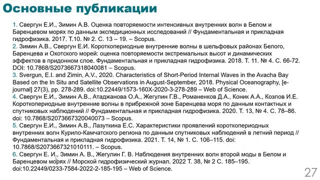 Заседание Ученого совета СПбФ ИО РАН 31.05.22