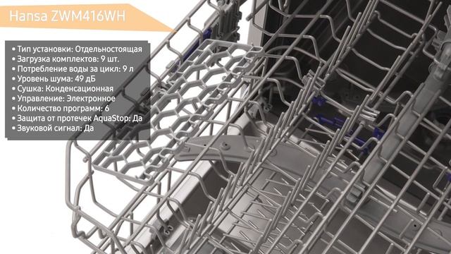 Посудомоечная машина Hansa ZWM416WH смотреть онлайн