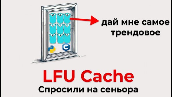 LFU. Спросили на собесе в IT на сеньора в алгоритмах (ультимативно с примерами на go, cpp, py)