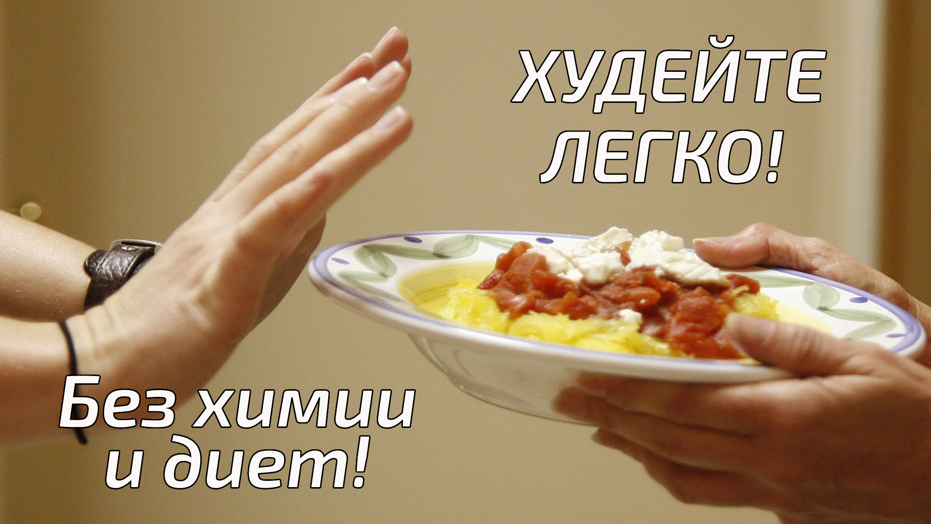 Психодэусология. Снижение аппетита за 12-15 минут (техника).