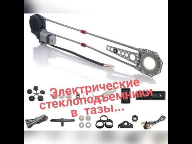 Универсальные электрические стеклоподъемники на ШКОДА, АУДИ, ФОЛЬЦВАГЕН смотреть онлайн