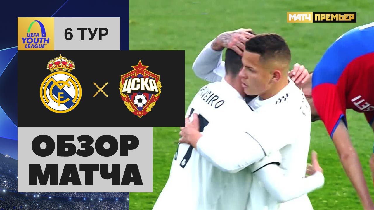 12.12.2018 Реал-м – ЦСКА-м - 2:1. Обзор матча смотреть онлайн