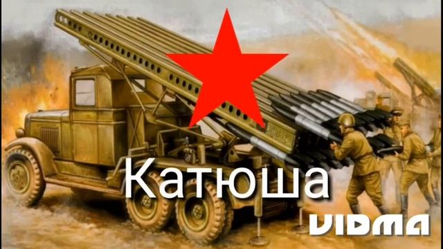 Катюша песня к 9 маю смотреть онлайн