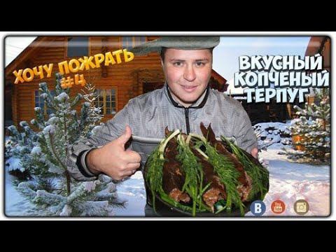 =Хочу Пожрать= Коптим рыбку Терпуг