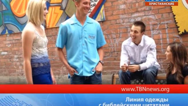Линия одежды с библейскими цитатами смотреть онлайн