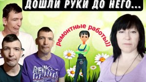 Дима , Дима и опять Дима / Продолжаю ремонт)