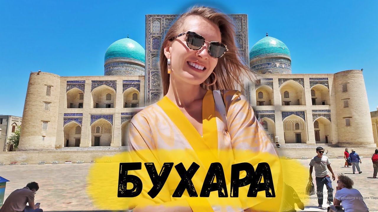 ПРИЛЕТЕЛИ В УЗБЕКИСТАН И ОФИГЕЛИ. БУХАРА - ПЕРВЫЕ ВПЕЧАТЛЕНИЯ смотреть онлайн