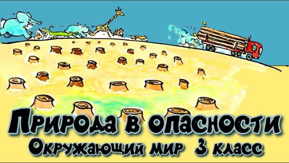 Окружающий мир 3 класс Природа в опасности. смотреть онлайн