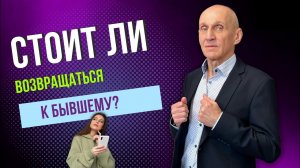 Почему женщины возвращаются в отношения