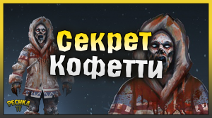 СЕКРЕТНЫЕ ЗОМБИ И МНОГО КОНФЕТТИ! Last Day on Earth: Survival