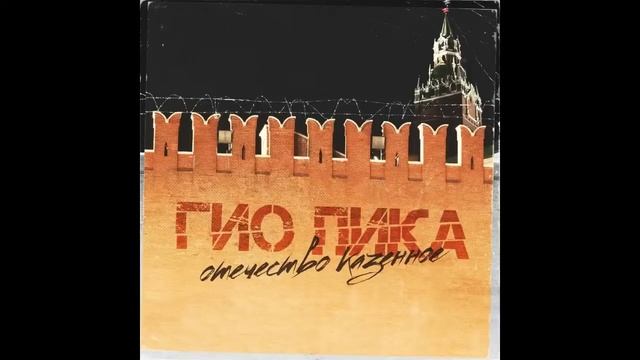 Гио Пика - Отечество казённое 2020 смотреть онлайн