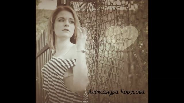 Александра Корусова - Вчера смотреть онлайн
