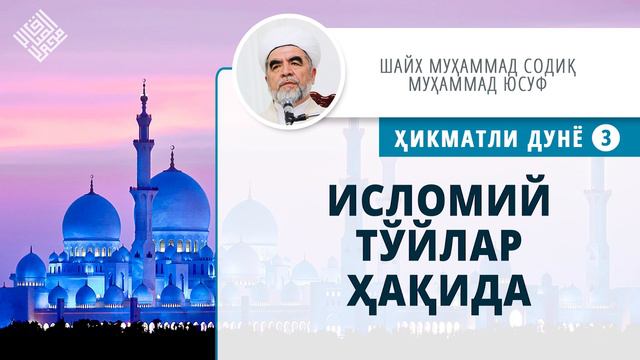 59. Исломий тўйлар ҳақида | Islomiy To'ylar Haqida