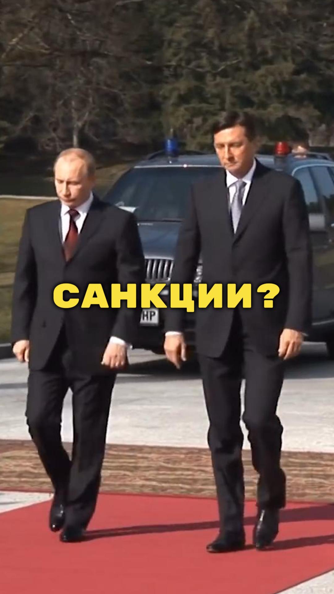 Санкции? ПО**Й!)