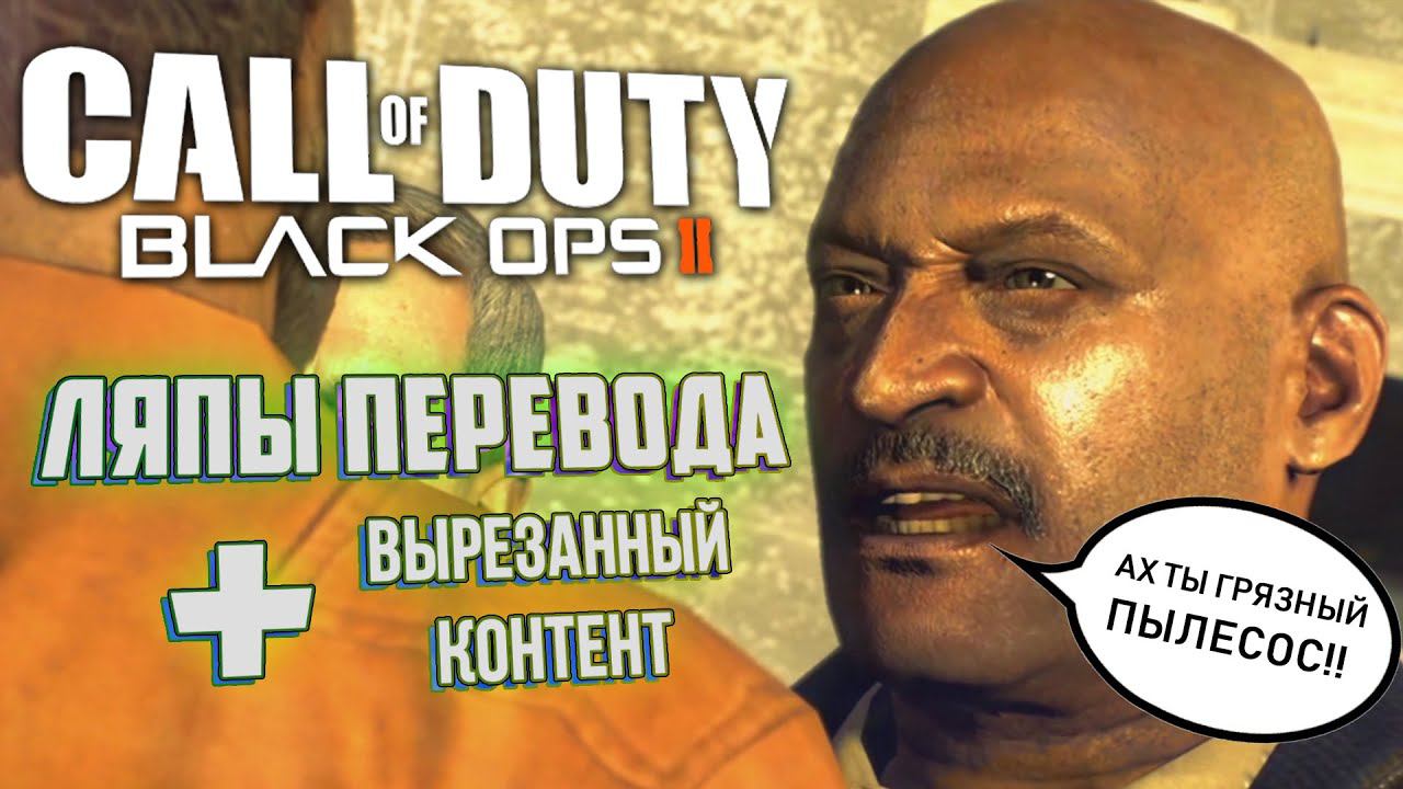 [CoD: Black Ops 2] ЛЯПЫ перевода и ВЫРЕЗАННЫЙ контент смотреть онлайн