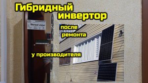Гибридный инвертор Прогресс-12-5000 HYBRID после ремонта