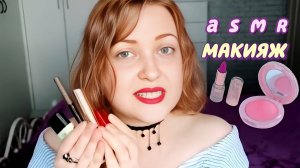 АСМР ТОКСИЧНАЯ ПОДРУГА сделает МАКИЯЖ и ПОНИЗИТ САМООЦЕНКУ