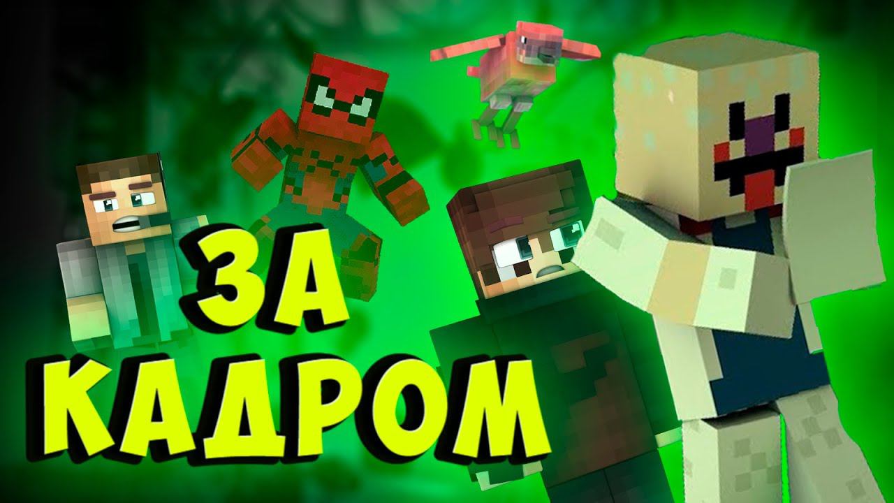 КАК СНИМАЛИ 1 СЕРИЮ МАЙНКРАФТ СЕРИАЛА "МОРОЖЕНЩИК" ? смотреть онлайн