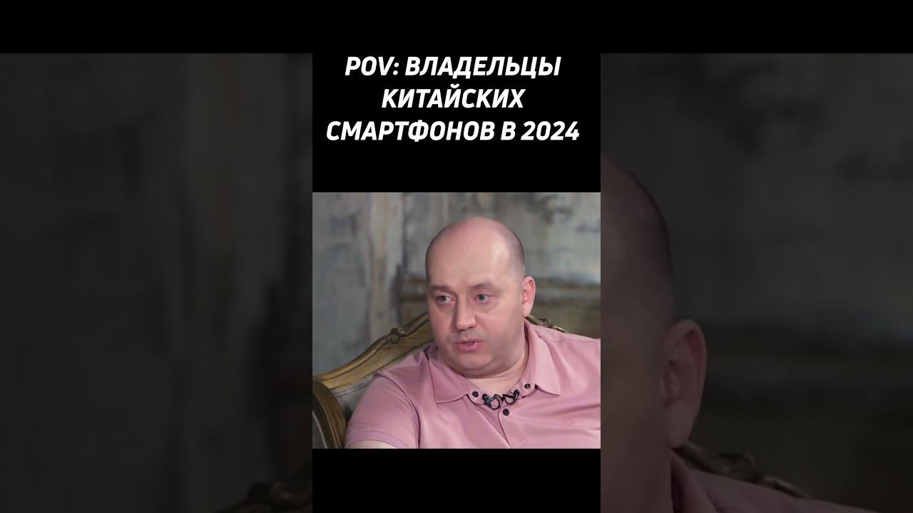 Владельцы китайских смартфонов в 2024 #shorts #смартфон смотреть онлайн