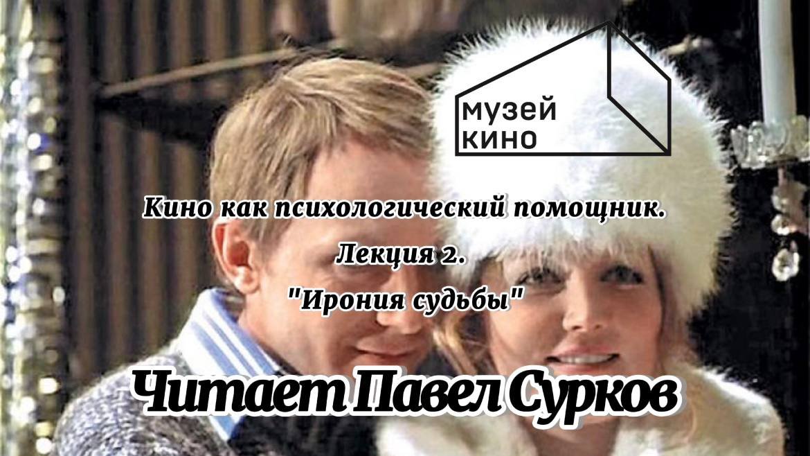 Кино как психологический помощник. Лекция 2 - "Ирония судьбы"