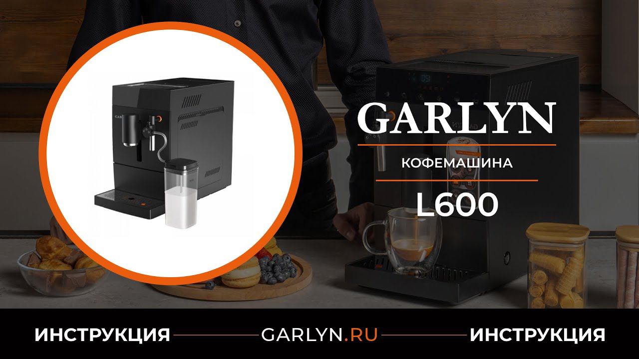 Видеоинструкция по эксплуатации кофемашины GARLYN L600 смотреть онлайн