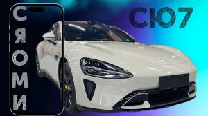 XIAOMOI SU7 - СЯОМИ СЮ7 АВТОМОБИЛЬ или ТЕЛЕФОН?