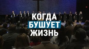 Когда бушует жизнь || Общее пение церкви «СЛОВО БЛАГОДАТИ»