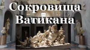 Музей Ватикана / Сокровищница римских пап / Рим