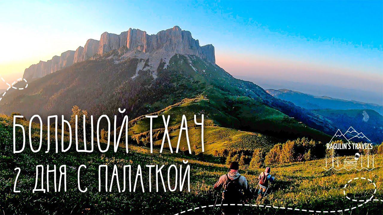 Поход на Большой Тхач | 2 дня с палаткой смотреть онлайн