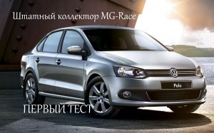 VW Polo замена коллектора.