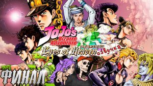 Озвучка JoJo: Eyes of Heaven (финал битвы с Дио)