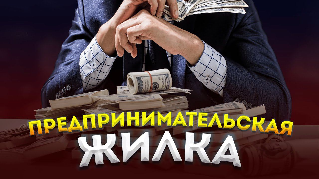 Предпринимательская жилка: почему 90% бизнесов закрывается в первый год работы смотреть онлайн