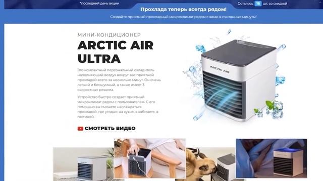 Мини Кондиционер Арктика Arctic Air Ultra 2x 720p смотреть онлайн